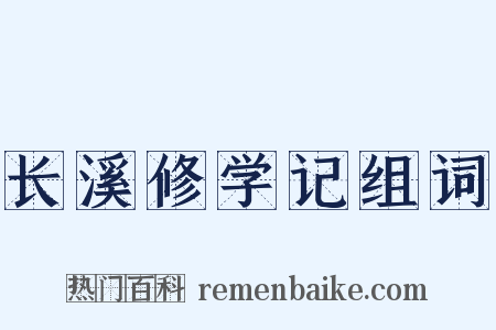 长溪修学记组词是什么意思的图片